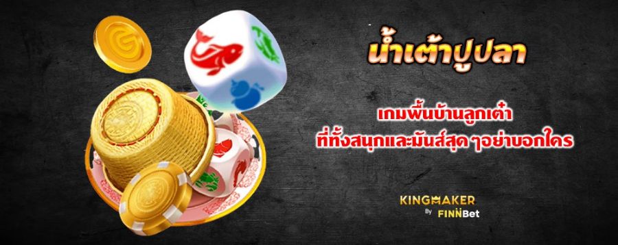 น้ำเต้าปูปลา เกมพื้นบ้านลูกเต๋า ที่ทั้งสนุกและมันส์สุดๆอย่าบอกใคร